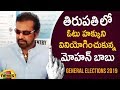 Mohan Babu Casts His Vote At Tirupati For AP Elections 2019 | Latest Election Updates | Mango News