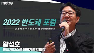 [2022 반도체 포럼] 왕성호 네메시스 대표이사 : 팹리스 산업의 중요성과 제도적 육성 방안