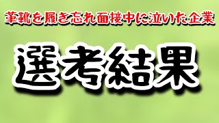 【就活中】靴を履き間違え面接で泣いた企業から面接選考結果が来ました