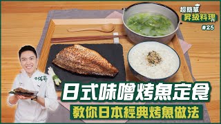 日式味噌烤魚定食 | 簡單零失敗 教你經典烤魚做法【超簡單昇級料理】