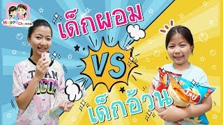 เด็กผอม VS เด็กอ้วน ละครสั้น พี่ฟิล์ม น้องฟิวส์ Happy Channel