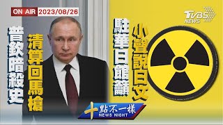 普欽暗殺史清算回馬槍 駐華日館籲小聲說日文【202300826 TVBS十點不一樣LIVE】