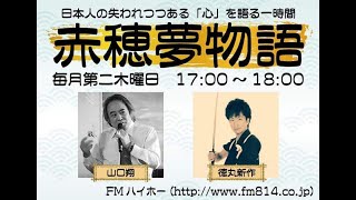 【広報活動】FM814（令和3年1月14日放送）【赤穂夢物語】番組から映画化情報のみを抜粋【全国義士祭】