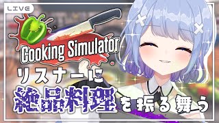 【  Cooking Simulator / 初見さん大歓迎！】リスナーに絶品料理を振る舞うっ！！！【 #新人Vtuber / 空咲瑠花 】