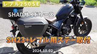 レブル250）SHADのサイドケースつけて、GIVIのトップケースとキーを一本化