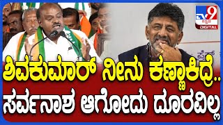 Kumaraswamy React on DK Shivakumar: ನನ್ನ ಮೇಲೆ ಕಣ್ಣಾಕಿದ್ರೆ ಸರ್ವನಾಶ ಆಗೋ ಕಾಲ ದೂರವಿಲ್ಲ ಎಂದ HDK | #TV9D