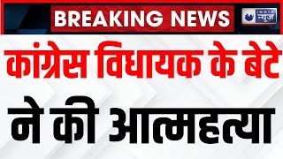 Bihar Congress Shakeel Ahmed News: बिहार कांग्रेस के नेता शकील अहमद खान के बेटे ने  की आत्महत्या