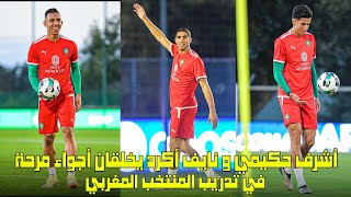 أشرف حكيمي و نايف أكرد يخلقان أجواء مرحة في تدريب المنتخب المغربي 😱