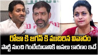 రోజా కి జగన్ కి ముదిరిన వివాదం | Big Shock To RK Roja | YS Jagan | Gali Jagadish | AP Politics