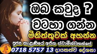 ඔබට ඔබව තේරුම් ගන්න මිනිත්තුවක් අහන්න| Kelaniye Ajitha himi@wassanadarmadeshana9842