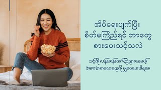 အိပ်ရေးပျက်ပြီး ထိုင်းမှိုင်းနေရင် ဒါတွေစားပေးပါ [If you feel heavy and dull, eat these]