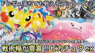 ＊1486【ポケカ】Fレギュ落ち後も戦えそうシリーズ第二弾！ハピナスex軸ピカチュウexもサブも強そうと期待の構築叩き台！