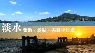 【淡水老街．景點．美食半日遊】 文化阿給vs.福又又｜淡水長堤LB Cafe咖啡店｜多田榮吉故居｜陳澄波戶外美術館｜淡水禮拜堂｜滬尾偕醫館｜迪母ㄟ白糖粿｜Tamsui old street food