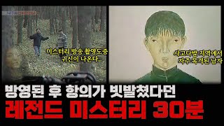 [납량특집] 소름 주의! 공포 미스터리 영상 30분 골라보기