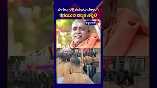 Swamiji Sachidananda Tirtha | ದೇಗುಲಗಳಲ್ಲಿ ಪುರುಷರು ಮೇಲಂಗಿ ತೆಗೆಯುವ ಪದ್ಧತಿ ನಿಲ್ಲಲಿ @ashwaveeganews24x7