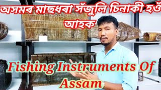 Fishing Instruments Of Assam|Fishing assam|Fishing assamese