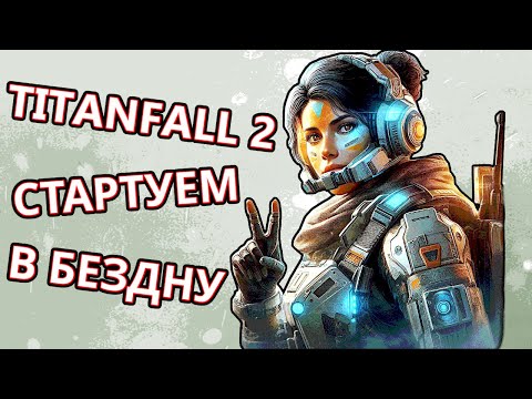 Titanfall 2 Неудачи, Успехи 2023 и Надежды 2024