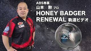 山本勲プロ 900GLOBAL ハニーバジャー・リニューアル（HONEY BADGER RENEWAL）軌道ビデオ