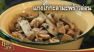 แกงไก่กะลามะพร้าวอ่อน Chicken curry with Young coconut shell | ยอดเชฟไทย (25-02-23)