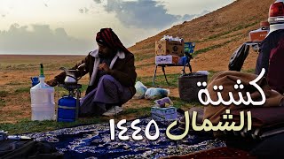 كشتة في ربيع الشمال  والقصيم 1445| تعرف على أجمل الأماكن هناك