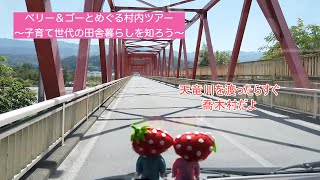 喬木村 （南信）「ベリー＆ゴーとめぐる村内ツアー～子育て世代の田舎暮らしを知ろう～」