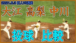 巨人左のリリーフ陣 中川 高梨 大江が左打者を封じる！～ボールの軌道がよくわかる動画【2021.6.3東京ドーム2階席現地映像】