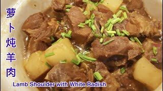 Stew Lamb Shoulder with White Radish, Lamb shoulder recipe 蘿蔔燉羊肉，羊肉燉蘿蔔，紅燒羊肉，萝卜炖羊肉