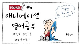 [스누피#6] 영어 말하기? 일단! 따라만 해봐┃영어쉐도잉 ┃영어회화 ┃영어듣기┃영어표현┃생활영어