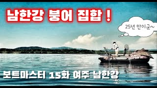 [여주보] 32도 고 수온기 극복! 보트마스터 15화!