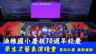 湳雅國小慶祝70週年校慶學生才藝表演晚會 舞蹈社團 搖勒搖勒 20221216