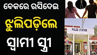 ବାଲେଶ୍ଵରରେ ଝୁଲିପଡ଼ିଲେ ସ୍ୱାମୀ ସ୍ତ୍ରୀ