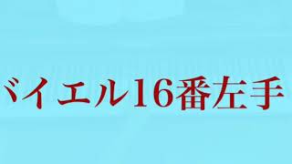 バイエル16番左手（八尾市藤井寺市柏原市　小倉美穂ピアノ教室）