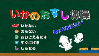 『いかのおすし体操』山梨県警察