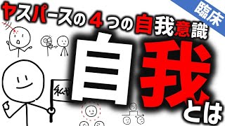 自我［専門］ヤスパースの４つの自我意識