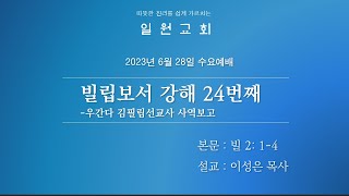 일원교회 2023. 6. 28. 수요예배 / 우간다 김필립선교사 / 사역보고