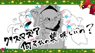 【手描き】クリスマス？何それ美味しいの？