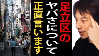 足立区のヤバさについて正直言います【足立区/治安/ひろゆきまとめちゃんねる】