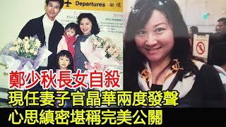 鄭少秋長女自殺，現任妻子官晶華兩度發聲，心思縝密堪稱完美公關#鄭少秋#官晶華#沈殿霞#鄭欣宜#鄭安儀#華星娛樂快報