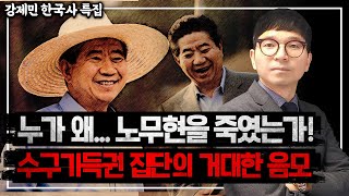 누가 왜.. 노무현을 죽였을까?? | 노무현을 죽인 진짜 이유와 범인!! | 대한민국을 움직이는 보이지 않는 손!!