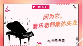 【钢琴】因为它，音乐老师集体失业