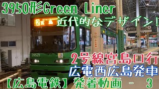 【広島電鉄】近代的なデザイン！3950形Green Liner 2号線宮島口行 広電西広島発車