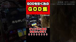 【ハーデス】1GAMEてつのGOD集｜脳汁炸裂 GOD連発集