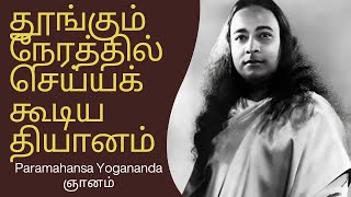 தூங்கும் போது செய்யப்படும் தியானம் 🧘‍♂️🌙 | Paramahansa Yogananda ஞானம் | Tamil Wisdom Daily