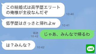 【LINE】高校のエリート同級生の結婚式で高卒の俺を見下す新郎「低学歴の底辺野郎の席は用意してねぇよw」→式が始まったら同級生が全員帰り出した理由が…w【スカッとする話】