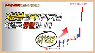 [3분봉검색식] 아침9시 3분봉 단타매매기법 꼭 이걸로 소장하세요