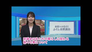 令和６年９月定例会　テレビ広報「未来へつなぐ！ふくしま県議会」