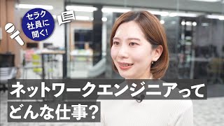 ネットワークエンジニアってどんな仕事？ | 株式会社セラク職種紹介