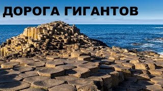 Самые красивые и удивительные места планеты. Дорога Гигантов. Ирландия.