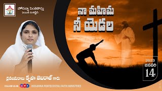 Hosanna Pentecostal Anudina Manna | నా మహిమ నీ యడల | Sis.Krupa JebaRaj 14 JAN 2023 #dailymanna