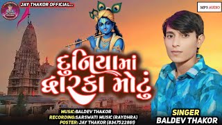 દુનિયામાં દ્વારકા મોટું/Baldev Thakor/New Audio Song 2025 @Jaythakorofficial007